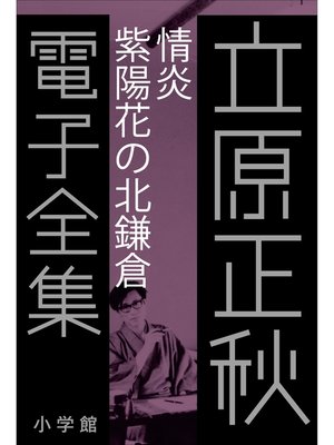 cover image of 立原正秋 電子全集6 『情炎　紫陽花の北鎌倉』
